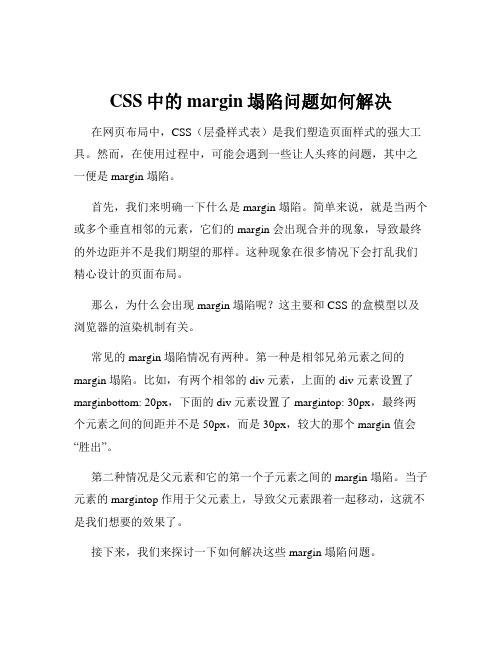 CSS中的margin塌陷问题如何解决