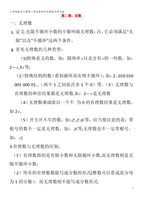 八年级数学上册第二章实数知识点北师大版