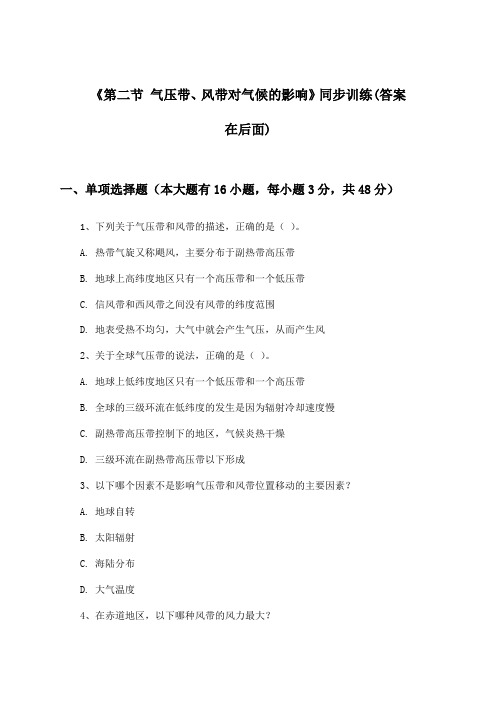 《第二节 气压带、风带对气候的影响》(同步训练)高中地理选择性必修1_中图版