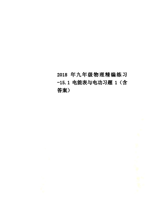 2018年九年级物理精编练习-15.1电能表与电功习题1(含答案)