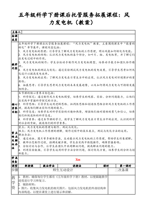 五年级科学下册课后托管服务拓展课程：风力发电机(教案)