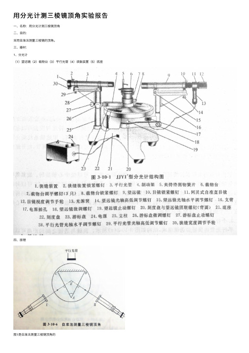 用分光计测三棱镜顶角实验报告