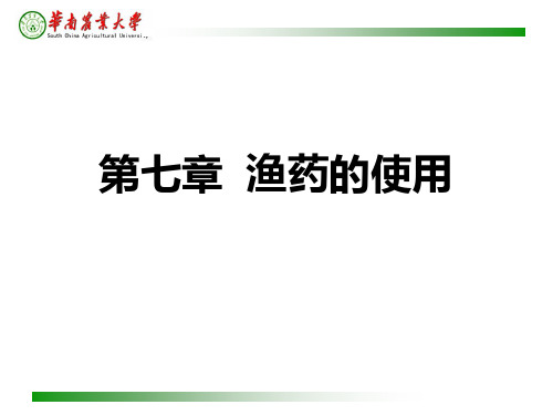 水产养殖 药理学 7 第七章 渔药的使用