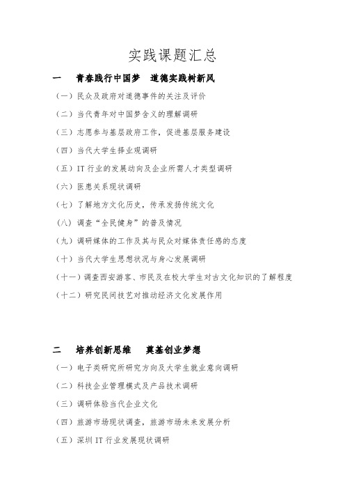实践课题汇总(完善版)