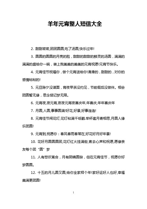 羊年元宵整人短信大全