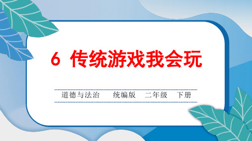 统编版小学二年级道德与法治下册第二单元第6 传统游戏我会玩课后综合练习题课含答案