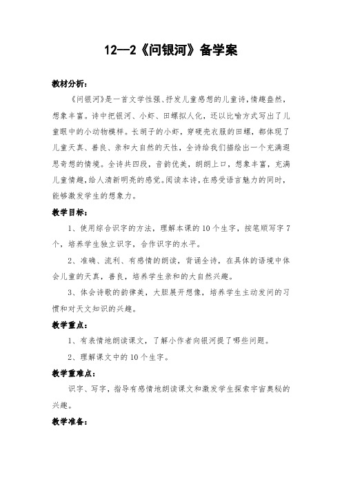 北师大版小学语文一年级《问银河》公开课教案_2