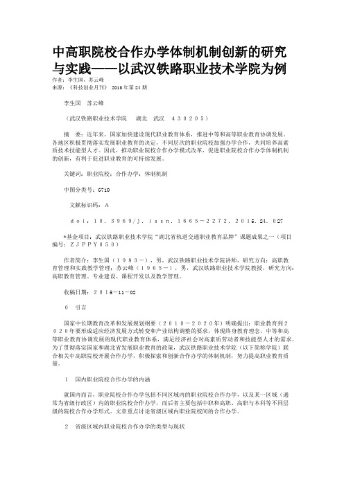 中高职院校合作办学体制机制创新的研究与实践——以武汉铁路职业