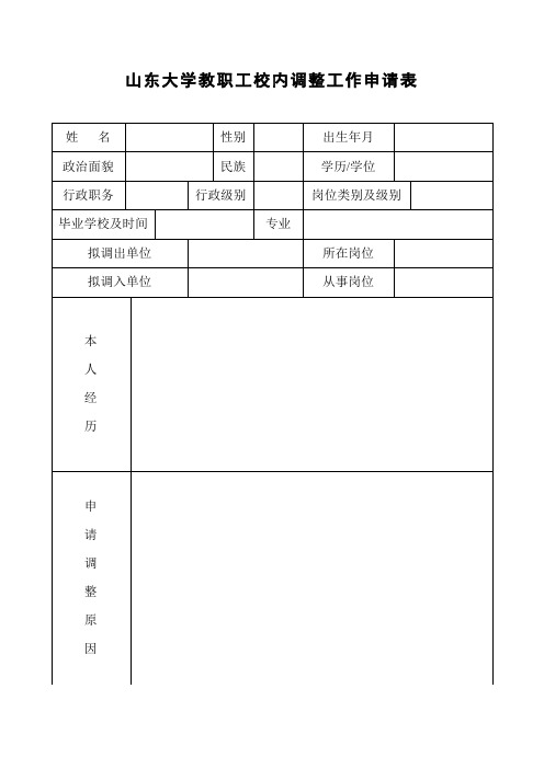 山东大学教职工校内调整工作申请表