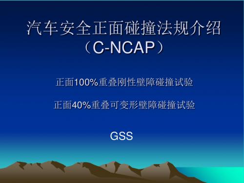 C-NCAP正面碰撞