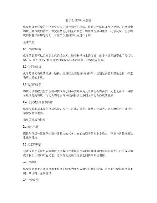 化学全册知识点总结
