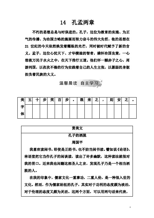 2019春语文(金版学案)粤教版必修4学案：14 孔孟两章 含解析