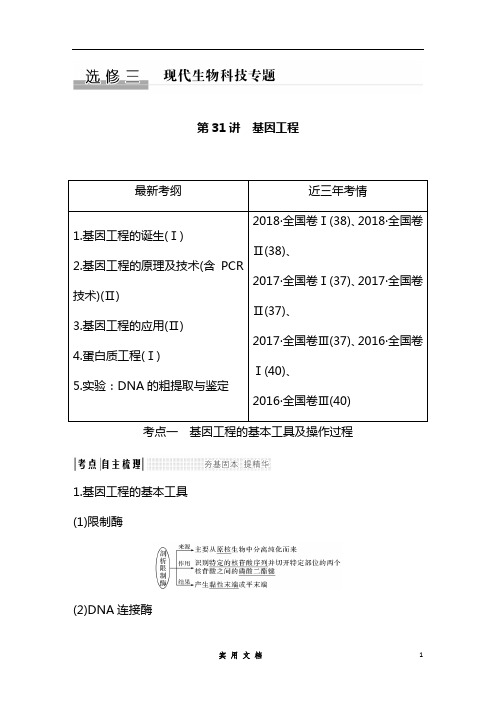   高考总复习 生物 (新人教全国1)--选修三 第31讲--(附解析及答案)