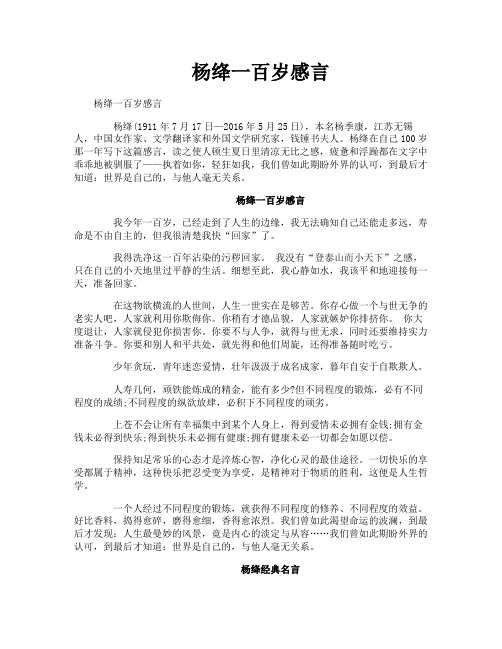 杨绛一百岁感言