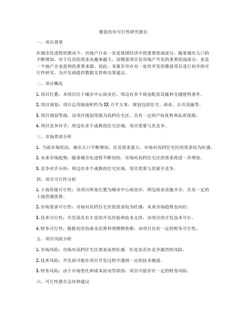 楼盘初步可行性研究报告