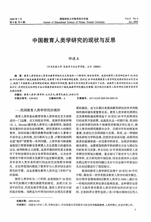 中国教育人类学研究的现状与反思