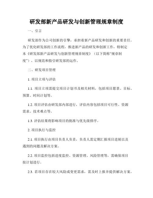 研发部新产品研发与创新管理规章制度