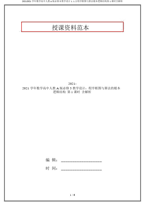 20192020学年数学高中人教A版必修3学案1.1.2程序框图与算法基本逻辑结构第1课时含解析