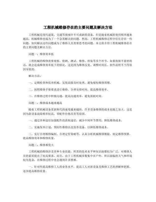 工程机械维修存在的主要问题及解决方法