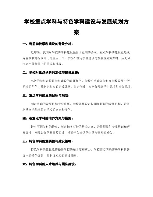 学校重点学科与特色学科建设与发展规划方案