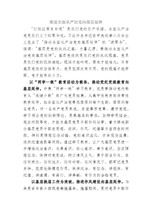 推进全面从严治党向基层延伸