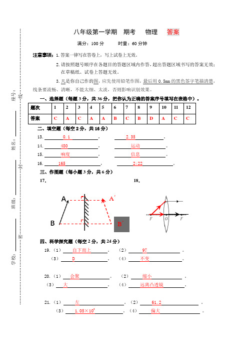 八年级物理上册第一学期 八年级 期考(1) 物理  答案(精品套件二)