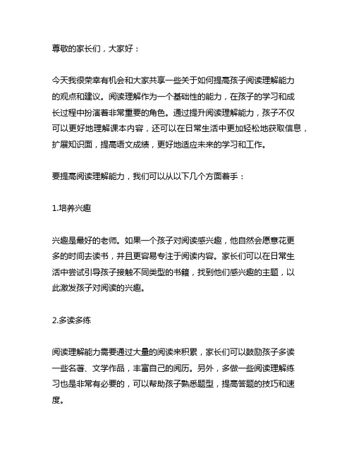 如何提高阅读理解能力 家长会发言稿