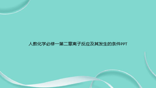 人教化学必修一第二章离子反应及其发生的条件PPT专选课件