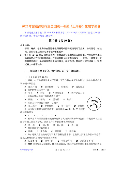 2002年普通高校招生全国统一考试(上海卷)生物学试卷