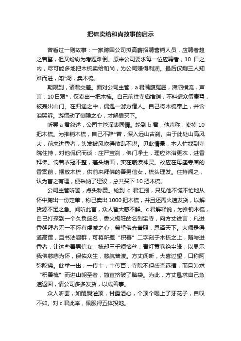 把梳卖给和尚故事的启示