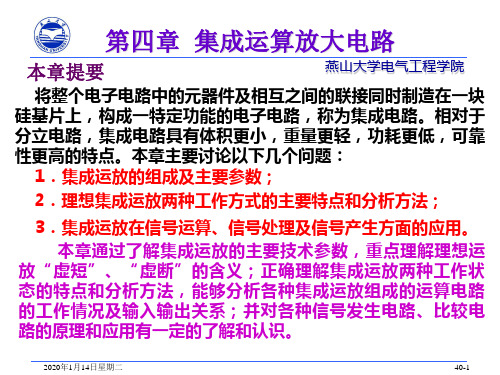 电子电路基础 第四章 集成运算放大器.ppt