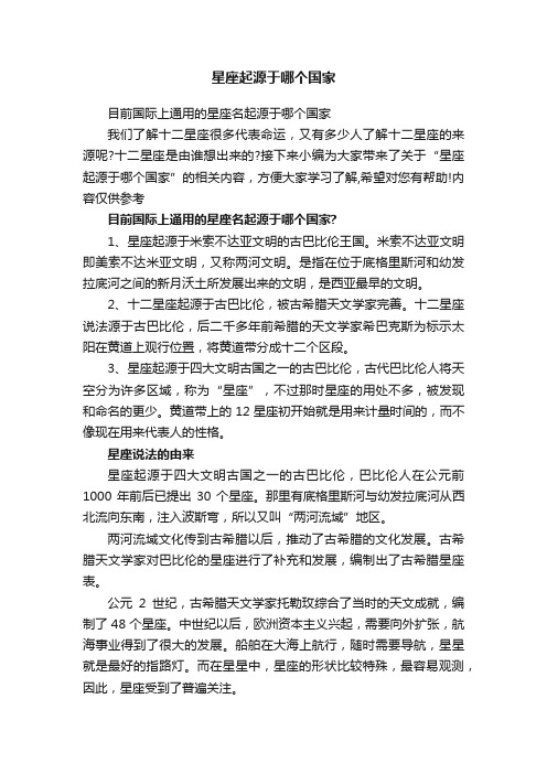 目前国际上通用的星座名起源于哪个国家