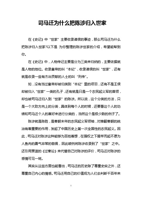 司马迁为什么把陈涉归入世家