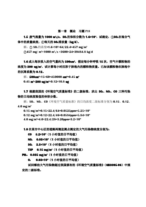 大气污染控制工程课后计算题答案