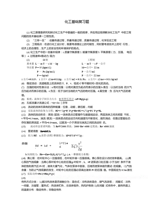 化工基础考试复习点.doc