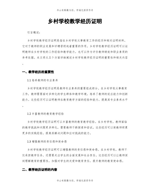 乡村学校教学经历证明