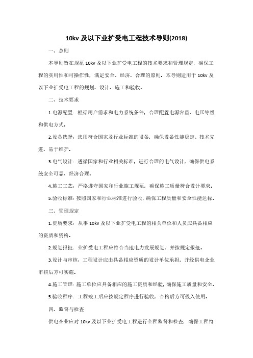 10kv及以下业扩受电工程技术导则(2018) pdf