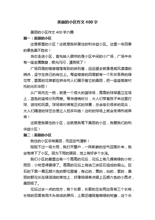 美丽的小区作文400字