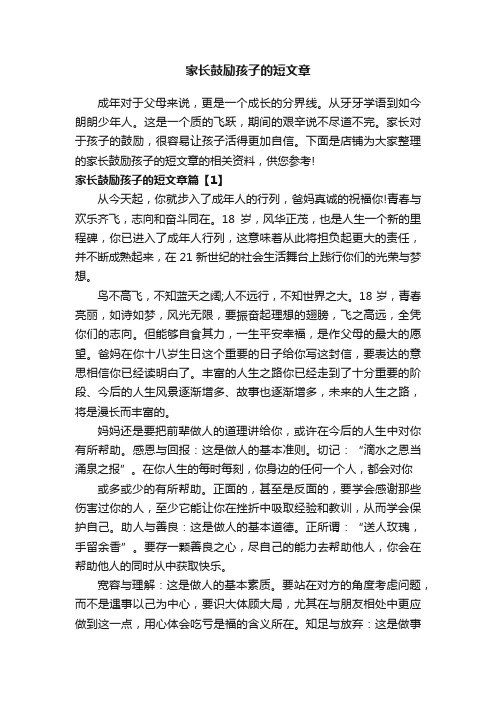 家长鼓励孩子的短文章