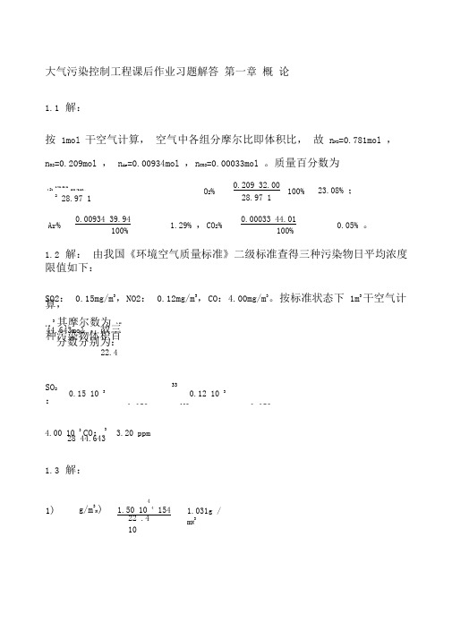 大气污染控制工程第三版课后习题答案章全