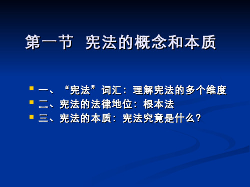 宪法的概念和本质