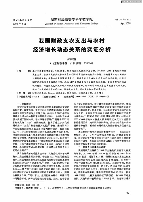 我国财政支农支出与农村经济增长动态关系的实证分析