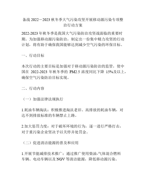 备战2022-2023秋冬季大气污染攻坚开展移动源污染专项整治行动方案