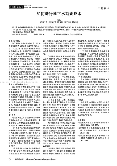 如何进行地下水勘查找水