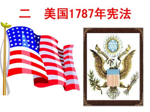 美国1787年宪法_人民版