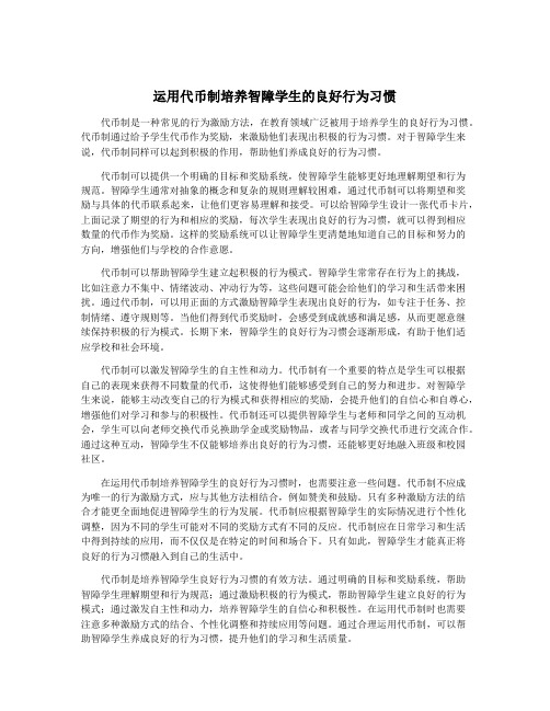 运用代币制培养智障学生的良好行为习惯