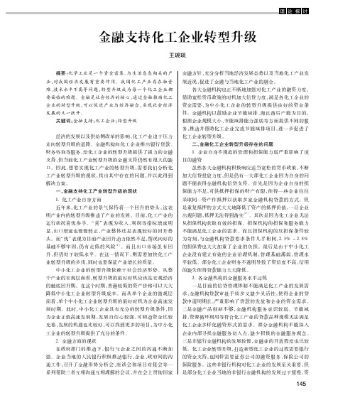 金融支持化工企业转型升级