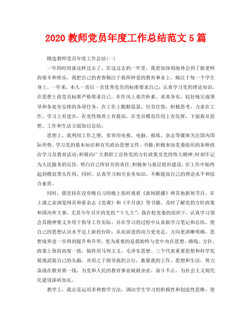 2020教师党员年度工作总结范文5篇