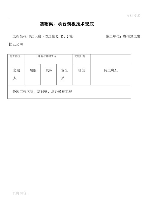 基础梁、承台砖胎模施工技术交底