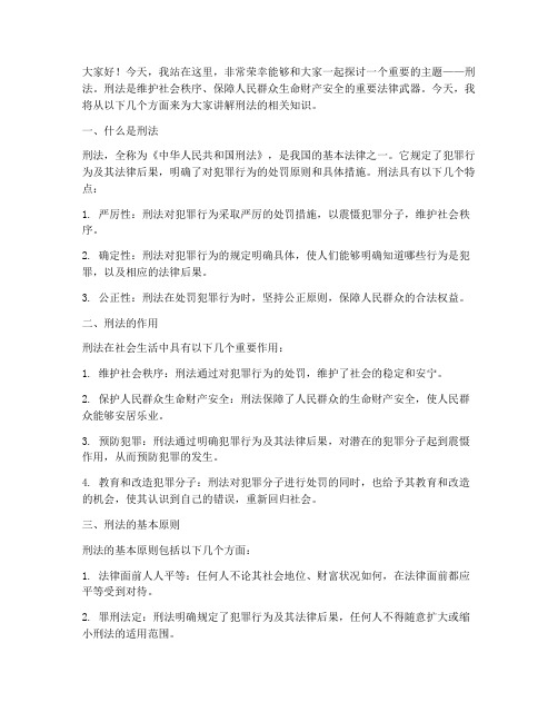 刑法演讲稿小学生范文